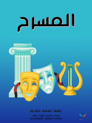 cover image of المسرح